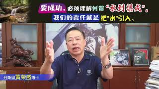 要成功，必须理解何谓"水到渠成"，我们的责任就是把"水"引入。
