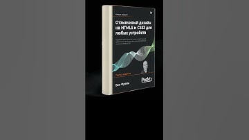 «Отзывчивый дизайн на HTML5 и CSS3 для любых устройств». Бен Фрэйн #shortsfeed