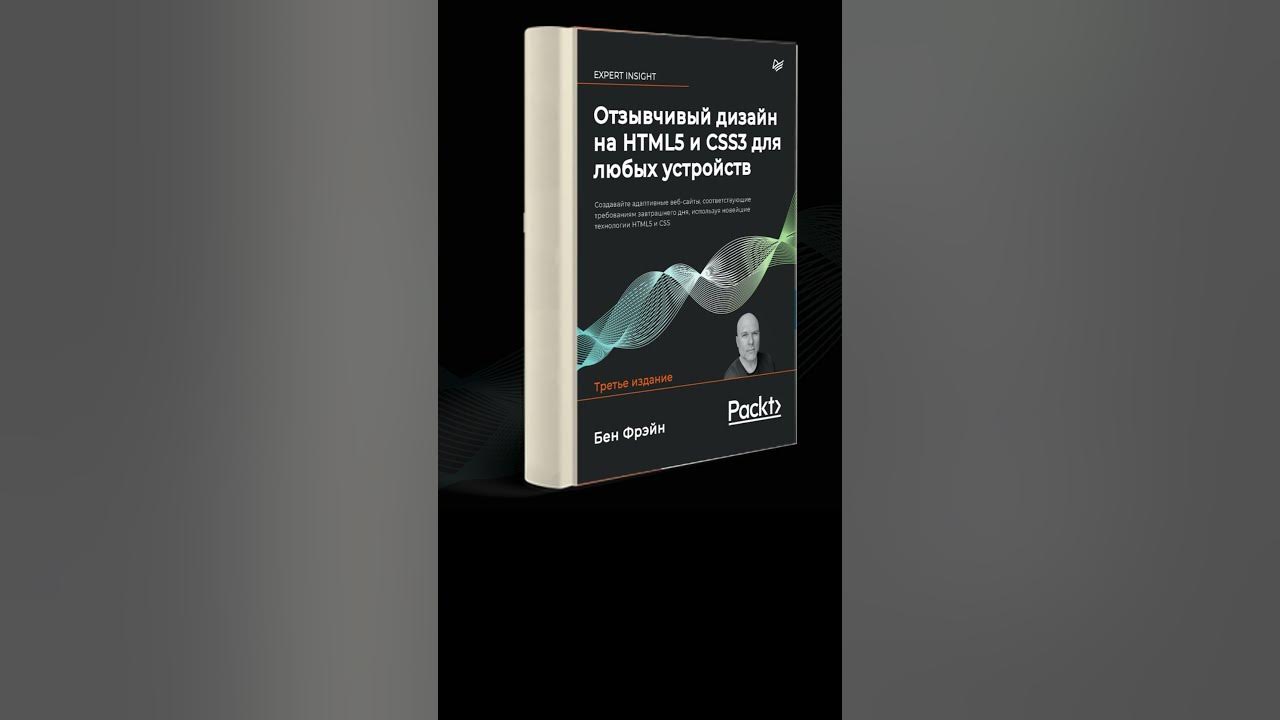 «Отзывчивый дизайн на HTML5 и CSS3 для любых устройств». Бен Фрэйн # ...