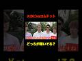 コムドットとスカイピースどちらが稼いでる?