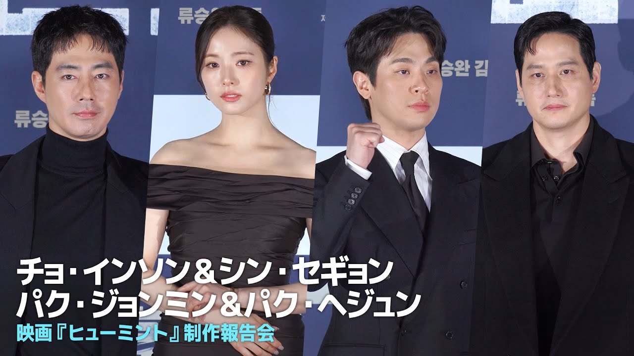 チョ・インソン＆パク・ジョンミン＆パク・ヘジュン＆シン・セギョン出演『ヒューミント』制作報告会 