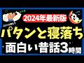 【途中広告なし】【2024年最新版】寝落ちできる面白い昔話 クスっと笑って眠れる180分 癒されて眠る【ナレーターの朗読】おやすみ朗読 絵本読み聞かせ【寝ながら聞ける ゆったり朗読・睡眠導入・熟睡】
