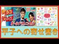 平子さんへの寄せ書きをみんなで書こう！