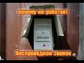 Почему не работает беспроводной звонок и как это исправить.