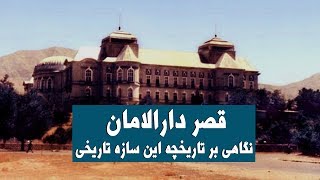 Darul-Aman Palace - نگاهی گذرا بر تاریخچه قصر دارالامان!