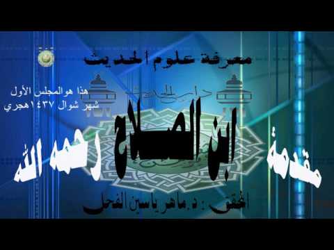 1 معرفة أنواع علم الحديث شرح مقدمة ابن الصلاح ماهر ياسين الفحل