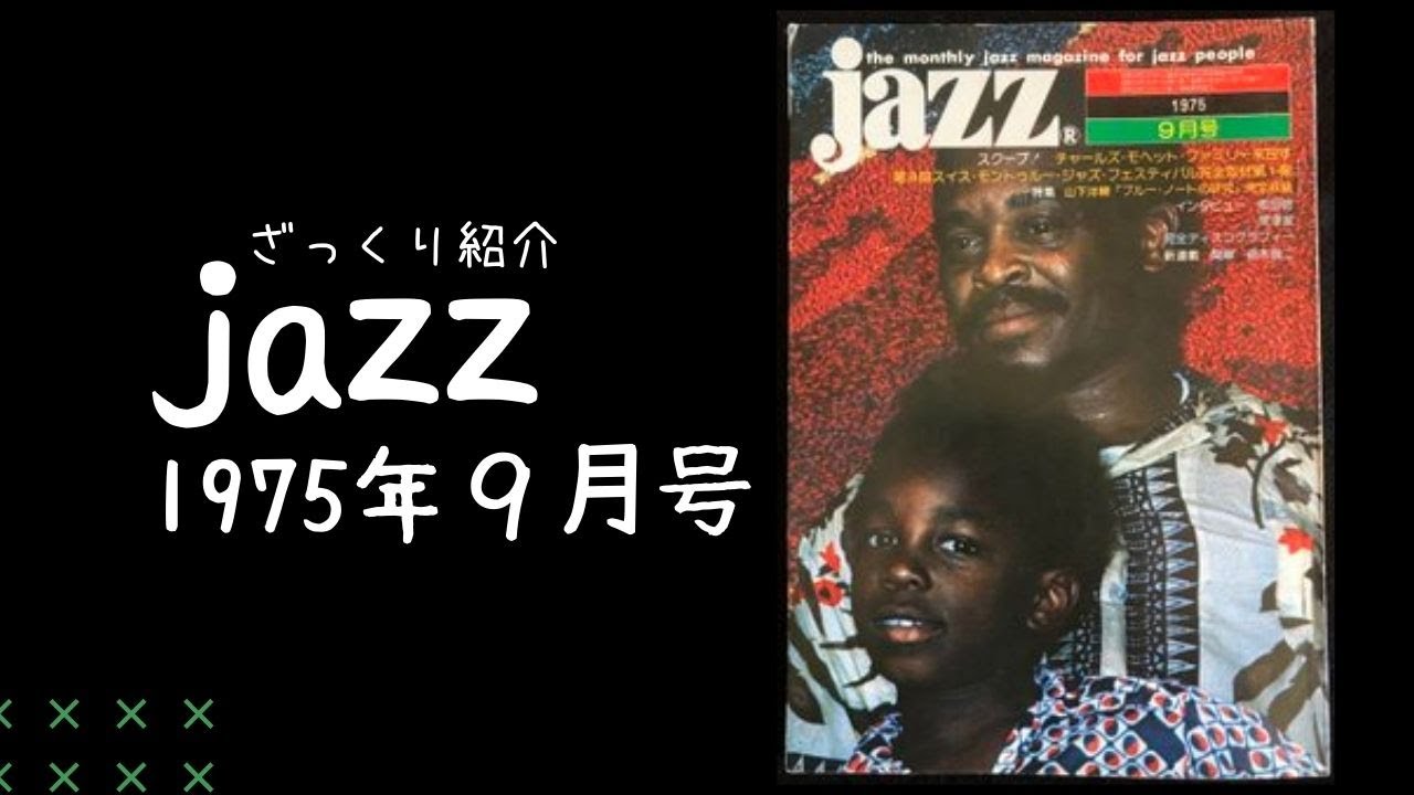 jazz』1975年9月号を（ざっくり）紹介！～セシル・テイラー、アイラー