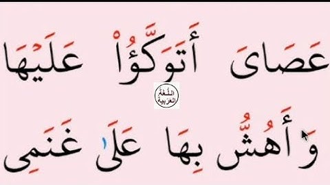تعلم القراءة والكتابة اية من كتاب الله سورة طه9
