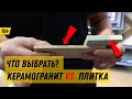 Керамогранит или керамическая плитка? Что выбрать для отделки пола и стен? / Обзор Kerama Marazzi