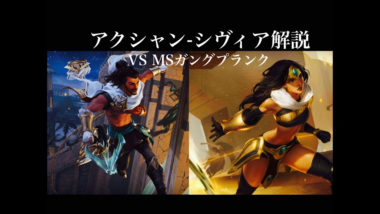 Lor アクシャン シヴィア解説 Vs Mfガングプランク 初心者 デッキ Youtube Lor アクシャン シヴィア解説 Vs Mfガングプランク 初心者 デッキ Youtube