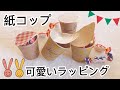 100均の紙コップをフタ付きにしたらメチャクチャ可愛くなった！ワクワク楽し♪Paper cup portion