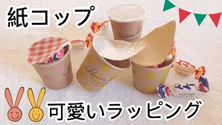 100均の紙コップをフタ付きにしたらメチャクチャ可愛くなった！ワクワク楽し♪Paper cup portion