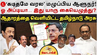 ஆதாரத்தை வெளியிட்ட Stalin | கையெழுத்துடன் சிக்கிய RN Ravi | Kodaangi 310 | Minister Ragupathi | ADMK