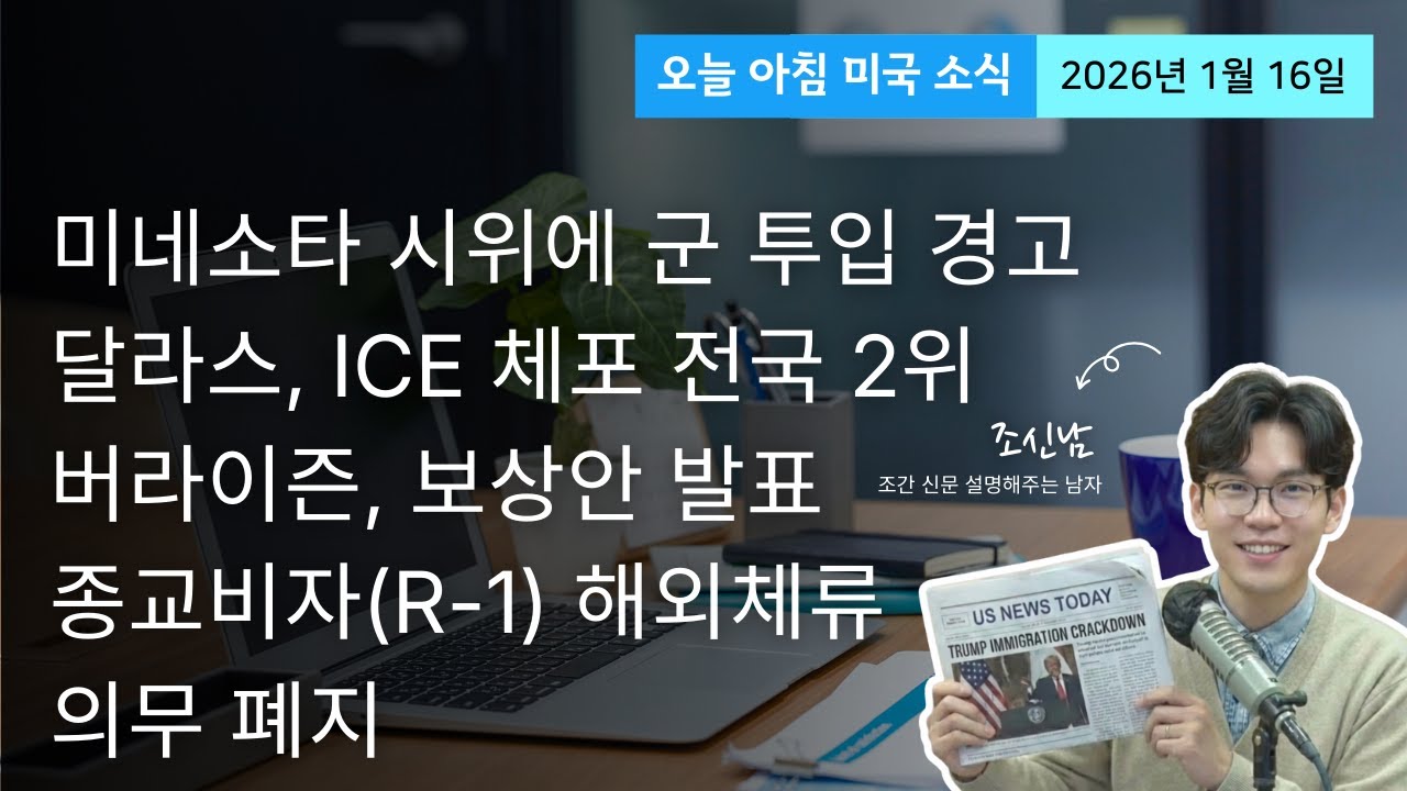 트럼프, 미네소타에 군대 투입 경고? / 달라스 ICE 체포 전국 2위, 한인 대처법 [오늘 아침 미국 소식]
