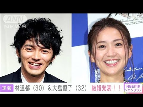 俳優の林遣都さんと元akb大島優子さん結婚へ 21年7月29日 Youtube