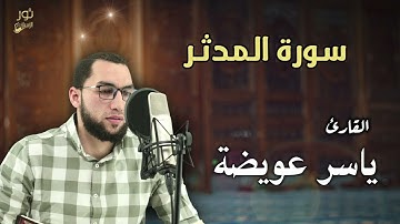 تلاوة مريحه l سورة المدثر كاملة l بصوت القارئ ياسر عويضة