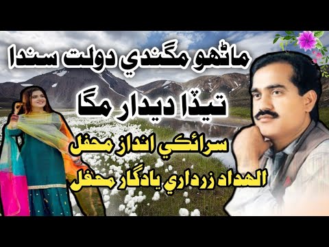 Mahanrro Magdi Dolat Sada  Allah Dad Zardari Sariki Mehfil songs    