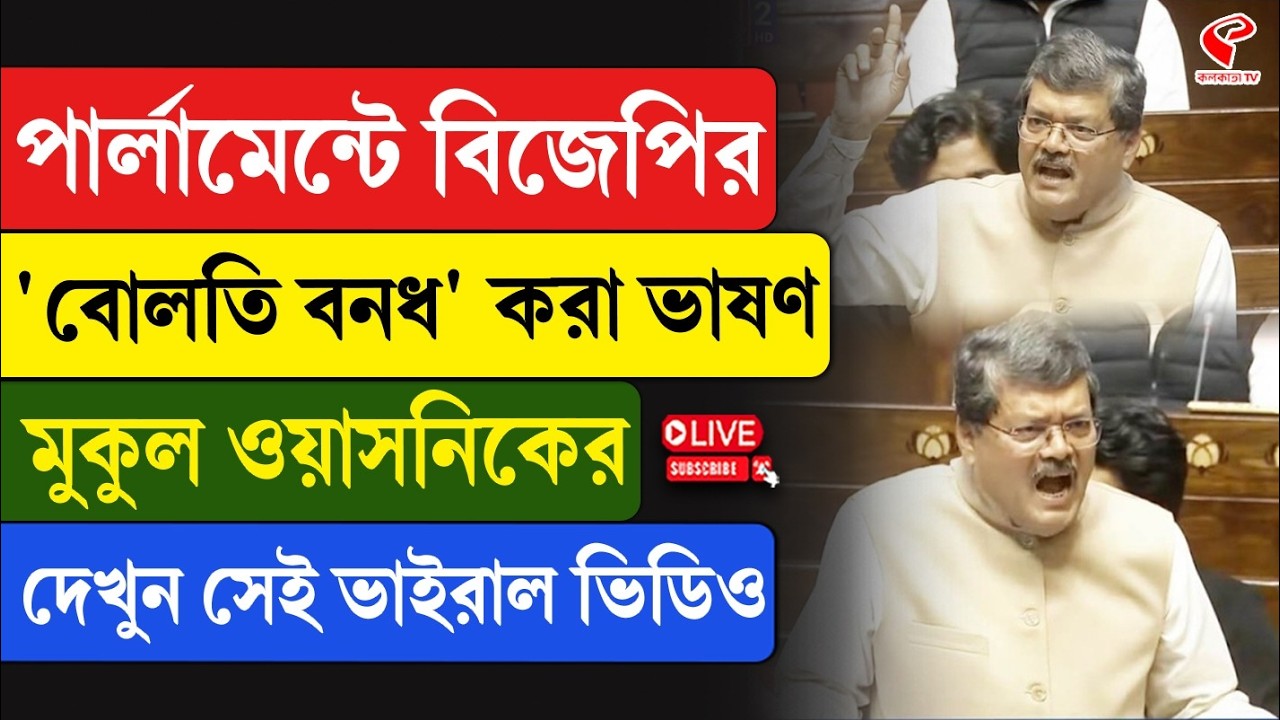 Parliament | Mukul Wasnik | পার্লামেন্টে বিজেপির ‘বোলতি বনধ’ করা ভাষণ মুকুল ওয়াসনিকের