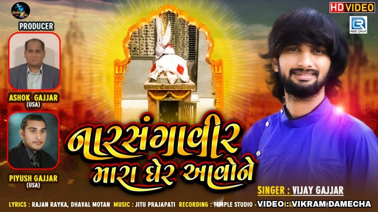 Narsanga Veer Mara Gher Aavo Ne  Vijay Gajjar  HD VIDEO  New Gujarati Song  rdcgujaratihd