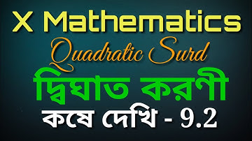 Quadratic Surd।।দ্বিঘাত করণী।।Chapter-9.2।।কষে দেখি-9.2।class-10