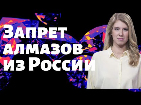 Алроса: санкции на алмазы из России // Акции Алросы: прогноз на 2024 // Цены на бриллианты