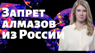 Алроса: санкции на алмазы из России // Акции Алросы: прогноз на 2024 // Цены на бриллианты