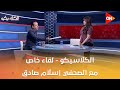 الكلاسيكو لقاء خاص مع الصحفي إسلام صادق 