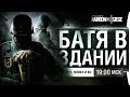 БАТЯ В ЗДАНИИ R6 Siege