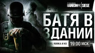 БАТЯ В ЗДАНИИ R6 Siege