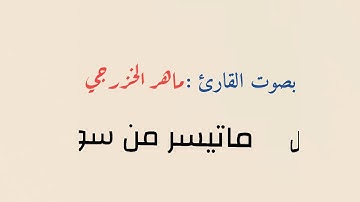 ماتيسر من سورة ص | للقارئ ماهر الخزرجي