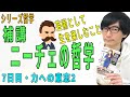 【補講・ニーチェの哲学】7日目・力への意志2（7/7）