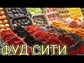 ФУД СИТИ НОВЫЙ ВЫПУСК 27.11.2023