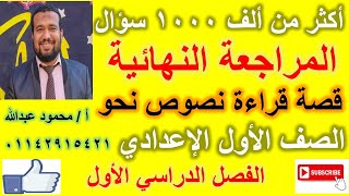 المراجعة النهائية أكثر من ألف 1000 سؤال للصف الأول الإعدادي الفصل الدراسي الأول ترم أول