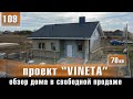 Проект "Vineta" - Обзор дома 70 м2 в свободной продаже на Юге