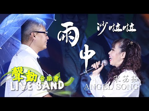 聲動音樂會｜LIVE BAND｜雨中沙啦啦｜露雲娜｜COVER｜宋苾茹｜ANGEL SONG｜聲之動力