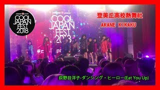 【COOL JAPAN FEST 2018】登美丘高校熱舞社 AKANE KIKAKU│荻野目洋子 - Dancing Hero (Eat You Up)│ChunTV