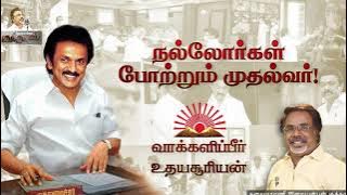 Adaripeer Udaya Suriyan | Iraiyanban Khuddhus | DMK