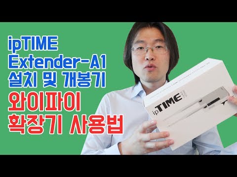 와이파이 확장기 사용법 ipTIME Extender-A1 설치 및 개봉기