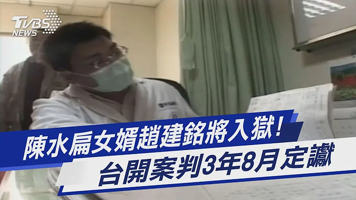 陈水扁女婿赵建铭将入狱! 台开案判3年8月定谳｜TVBS新闻 - 天天要闻
