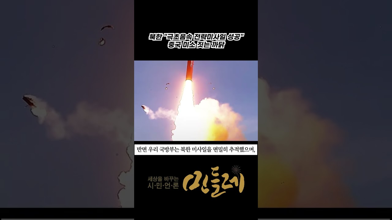 북한 "극초음속 전략미사일 성공"…중국 미소 짓는 까닭