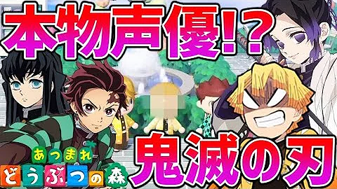 ドッキリ 鬼滅の刃の声優さんが島に来る Mp3