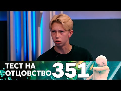 Тест на отцовство | Выпуск 351