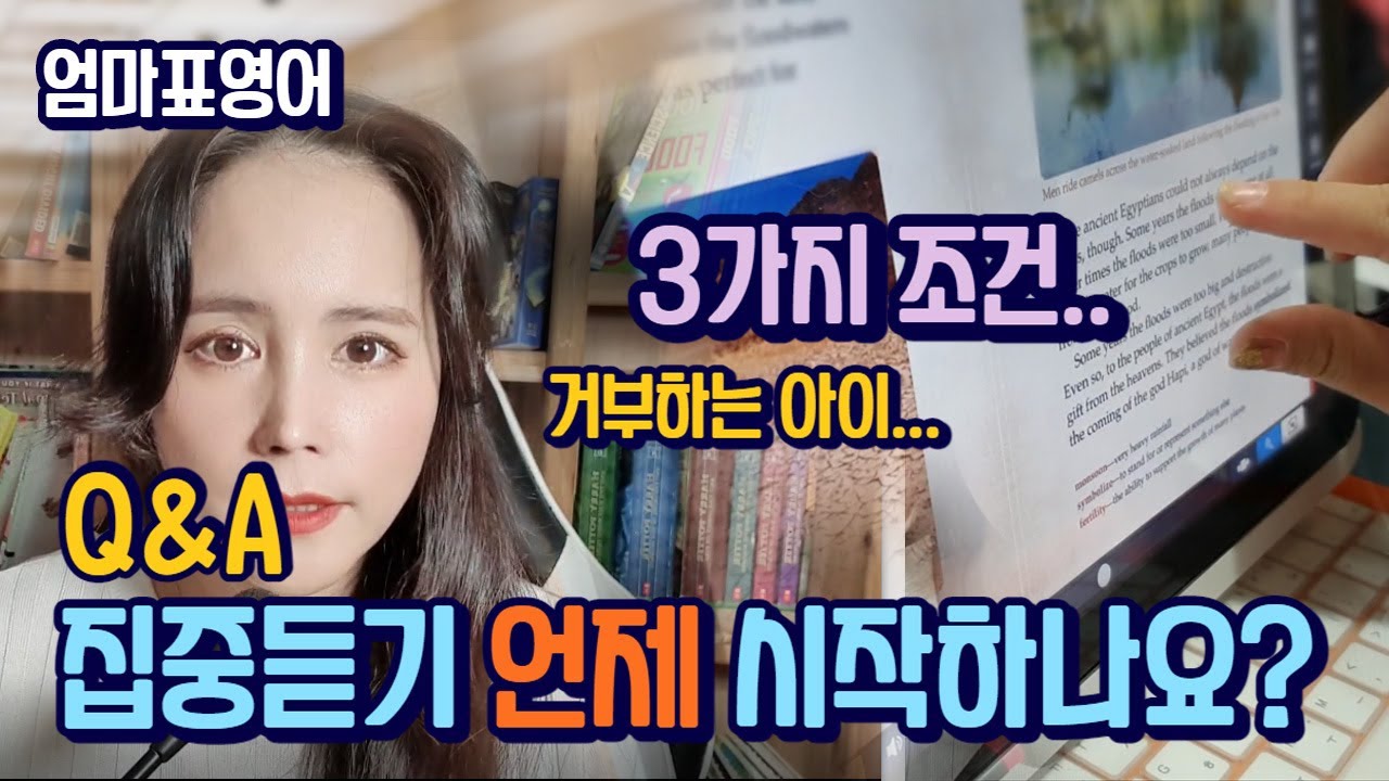 Q&A 집중듣기 시작 시기? + 거부하는 아이는..  3가지 조건이 있어요! [ 엄마표영어 성장기 ]
