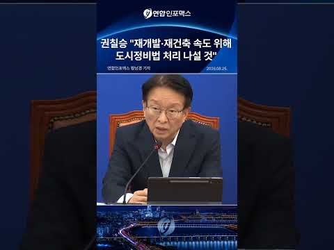 권칠승, 재개발·재건축 법안 처리로 사업 속도 제고
