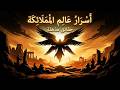 عالم الملائكة قدراتهم وصفاتهم العجيبة ومراتبهم المتنوعة وثائقي كامل