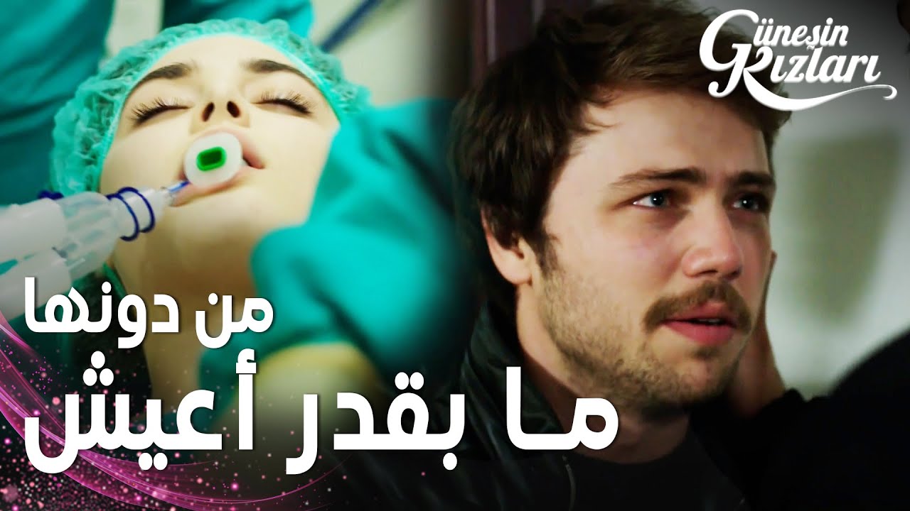 مسلسل بنات الشمس | مقطع من الحلقة 36 |  Güneşin Kızları | سيلين في غرفة العمليات