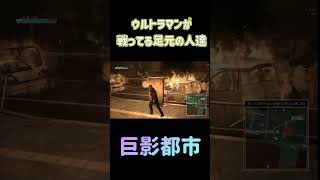 ウルトラマンが戦ってる足元の人たち #巨影都市 #ホラフキン #絶体絶命都市