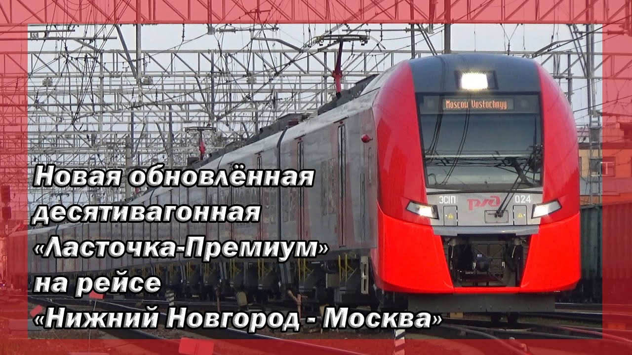 Ласточка премиум нижний новгород москва Ласточка премиум нижний новгород москва