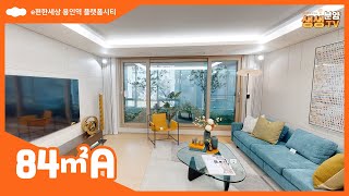 이편한세상 용인역 플랫폼시티 84A타입 VR 세대 영상