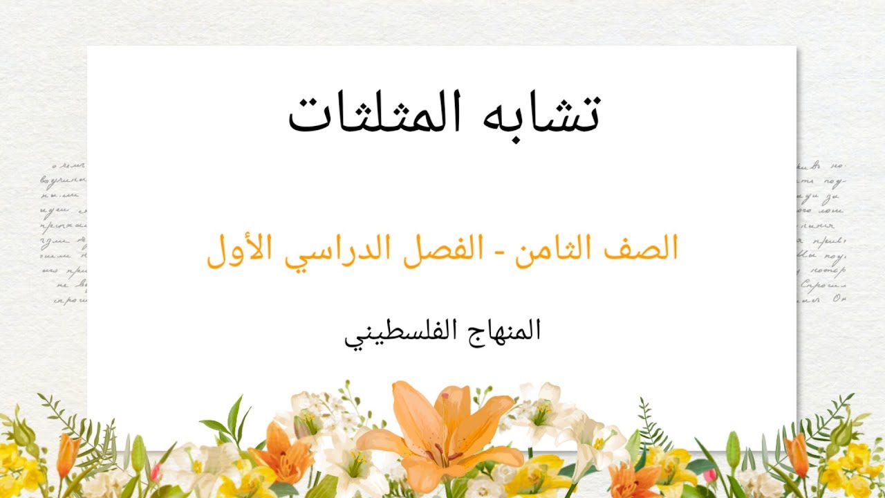 الصف الثامن-الوحدة الثالثة-الدرس الخامس#تشابه المثلثات#الرياضيات الرياضيات#